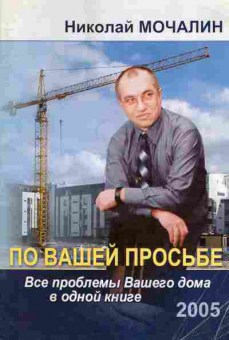 Книга Мочалин Н. Все проблемы Вашего дома в одной книге 2005, 26-89, Баград.рф